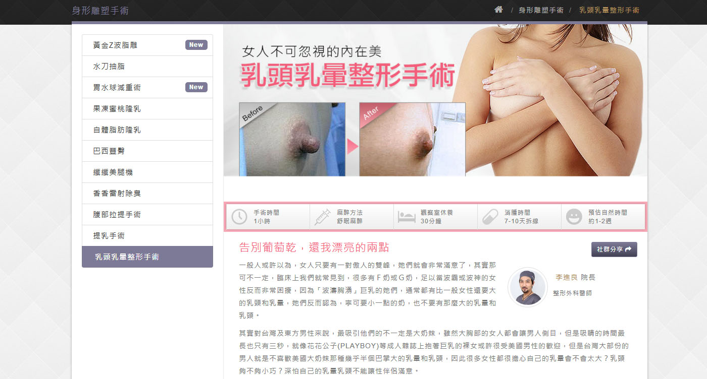 嘉仕美乳頭乳暈整形手術
